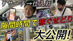 【リサーチ→仕入れ】隙間時間で賢く稼ぐ店舗せどりを大公開！【Amazon】