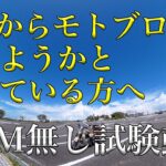 【モトブログを始めようとしている方へ（一度ボツになったモトブログ）】BGMなし、デュアルマイク、2160P画質、試験モトブログ