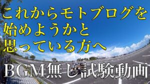 【モトブログを始めようとしている方へ（一度ボツになったモトブログ）】BGMなし、デュアルマイク、2160P画質、試験モトブログ