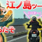 【バイク女子】五木あきら 湘南デビュー。江ノ島ツーリング｜BMW G310R【モトブログ】