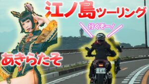 【バイク女子】五木あきら 湘南デビュー。江ノ島ツーリング｜BMW G310R【モトブログ】