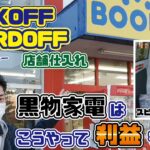 【BOOKOFF&HARDOFF】中古店舗で仕入れた黒物家電はこうやって利益を出す！【Amazon･メルカリ･ヤフオク出品】