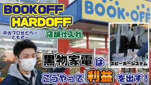 【BOOKOFF&HARDOFF】中古店舗で仕入れた黒物家電はこうやって利益を出す！【Amazon･メルカリ･ヤフオク出品】