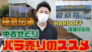 【バラ売りの極意伝承】仕事帰りにもできる中古せどりのバラ売り商品仕入れ方法【BOOKOFF&OFFHOUSE】