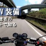 【CB1100】SDBV装備の無印はコスパ最高【モトブログ】