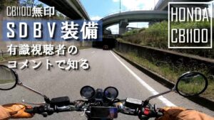 【CB1100】SDBV装備の無印はコスパ最高【モトブログ】