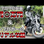 【モトブログ】男性モトブロガーの収益公開とモトブログを始めたい方へアドバイスします！【CB125R】