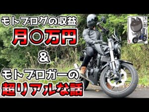 【モトブログ】男性モトブロガーの収益公開とモトブログを始めたい方へアドバイスします！【CB125R】