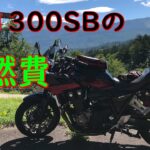 CB400SfからCB1300SBの燃費の差　【モトブログ】