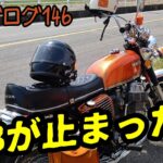 【二輪旧車モトブログ】トラブルはあるある!【CB750four】