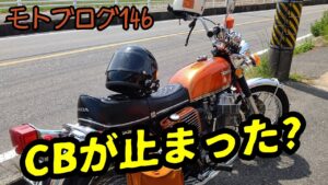 【二輪旧車モトブログ】トラブルはあるある!【CB750four】