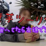 【モトブログ】芋食べてたら友達できた【バイク女子】【CBR250R】