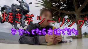 【モトブログ】芋食べてたら友達できた【バイク女子】【CBR250R】