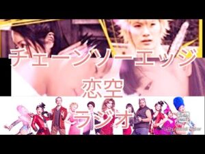 【ブログ】ネガティブハッピーチェーンソーエッジ／恋空／チャンネルCO.CO.LO