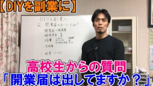【DIYを副業に】高校生からの質問「開業届は出してますか？」経営に必要なノウハウを経験談と共に教えます