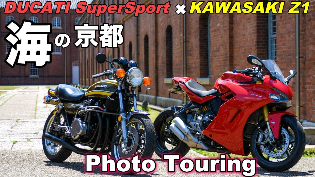 【モトブログ】DUCATI SuperSport ✖️KAWASAKI Z1海の京都PhotoTouring【フォトツーリング】