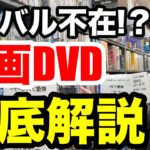【DVDせどり】ブックオフ 洋画のリサーチ法を徹底解説！【初心者必見】