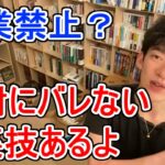 【副業禁止の会社でもバレずに副業できる合法的な方法】メンタリストDaiGo切り抜き（公認）