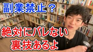 【副業禁止の会社でもバレずに副業できる合法的な方法】メンタリストDaiGo切り抜き（公認）
