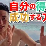 【DaiGoも実践した起業副業術】自分の得意で成功する方法【公認切り抜き】