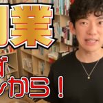 【副業に必須】大抵の副業の失敗はコレ！【メンタリストDaiGo公認切り抜き】