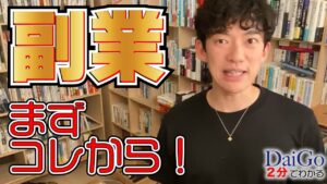【副業に必須】大抵の副業の失敗はコレ！【メンタリストDaiGo公認切り抜き】