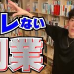 【副業】バレない副業の方法【メンタリストDaiGo公認切り抜き】
