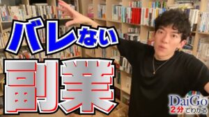 【副業】バレない副業の方法【メンタリストDaiGo公認切り抜き】