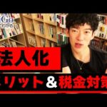 【起業・副業】法人化するメリット【メンタリストDaiGo公認切り抜き】