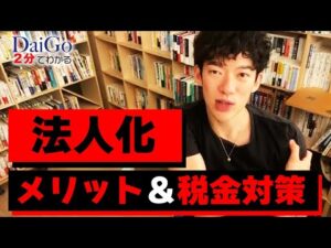【起業・副業】法人化するメリット【メンタリストDaiGo公認切り抜き】