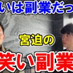 宮迫の副業論。DaiGo「やっぱりいろいろ経験してる人の話は面白いｗ」（宮迫博之×DaiGo）／メンタリストDaiGo切り抜き（公認）