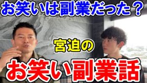 宮迫の副業論。DaiGo「やっぱりいろいろ経験してる人の話は面白いｗ」（宮迫博之×DaiGo）／メンタリストDaiGo切り抜き（公認）