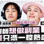 EP36｜美髮師想做副業，不能只憑一腔熱血！feat.子恩