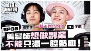EP36｜美髮師想做副業，不能只憑一腔熱血！feat.子恩