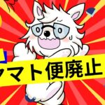 【マジで？】 せどり・転売で大人気のFBA納品方法であるヤマト便が廃止する噂が出ている件について