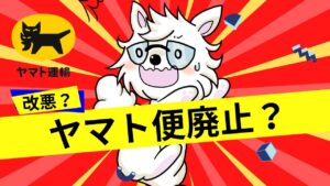 【マジで？】 せどり・転売で大人気のFBA納品方法であるヤマト便が廃止する噂が出ている件について