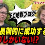 藤原先生のブログ「FCは短期的成功者はたくさんいるけど・・・」｜フランチャイズ相談所 vol.1367