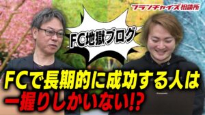 藤原先生のブログ「FCは短期的成功者はたくさんいるけど・・・」｜フランチャイズ相談所 vol.1367