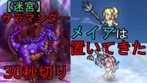 【FFRK】迷宮サラマンダー(魔法有効)30秒切り【ブログ用】