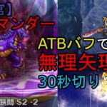 【FFRK】迷宮サラマンダー(物理有効)30秒切り【ブログ用】