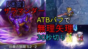 【FFRK】迷宮サラマンダー(物理有効)30秒切り【ブログ用】
