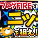 【これを知れば楽になる！】ブログFIRE(経済的自立と早期退職)を狙えるニッチなテーマ