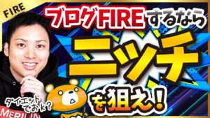 【これを知れば楽になる！】ブログFIRE(経済的自立と早期退職)を狙えるニッチなテーマ