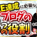 【ブログは何のために作る？】FIREのためのブログに求められる役割とは