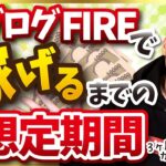 【どのくらいで稼げる？】ブログFIREで稼げるまでの想定期間