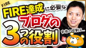 【ブログは何のために作る？】FIREのためのブログに求められる役割とは