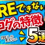【え、それでダメなの？】FIRE(早期リタイア)できないブログの特徴5選