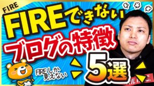 【え、それでダメなの？】FIRE(早期リタイア)できないブログの特徴5選