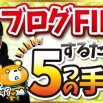 【長期的に稼ぎ続ける！】ブログFIRE(経済的自立)するための5つの手順を解説