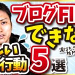 ブログFIRE達成から遠ざかる悲しい行動5選